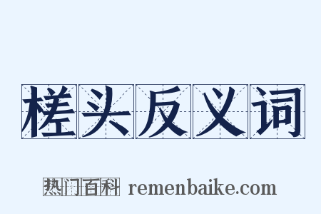 槎头反义词是什么意思的图片